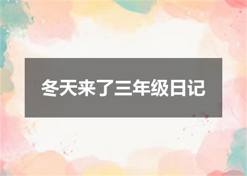 冬天来了三年级日记