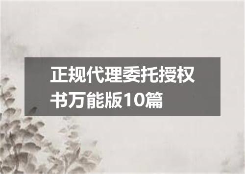 正规代理委托授权书万能版10篇