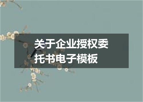 关于企业授权委托书电子模板