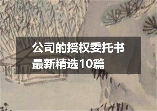 公司的授权委托书最新精选10篇