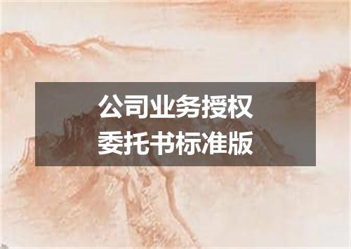 公司业务授权委托书标准版