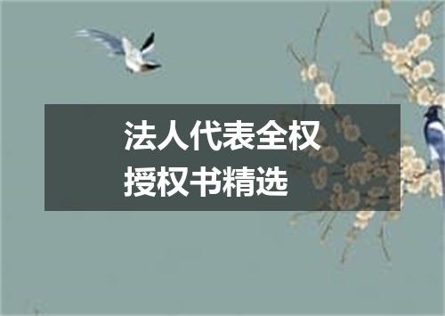 法人代表全权授权书精选