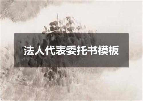 法人代表委托书模板