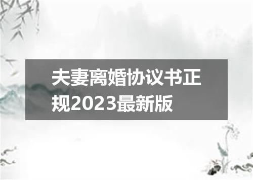 夫妻离婚协议书正规2023最新版