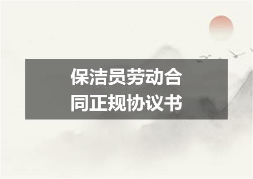 保洁员劳动合同正规协议书