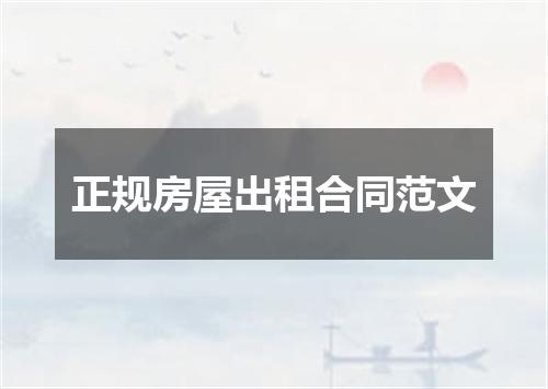 正规房屋出租合同范文