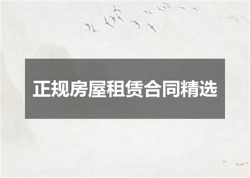 正规房屋租赁合同精选