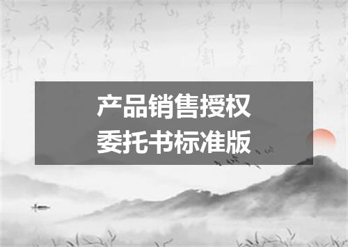 产品销售授权委托书标准版