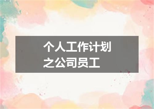 个人工作计划之公司员工