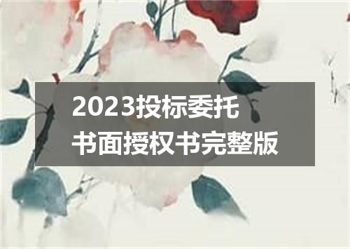 2023投标委托书面授权书完整版