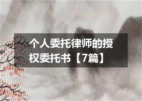 个人委托律师的授权委托书【7篇】