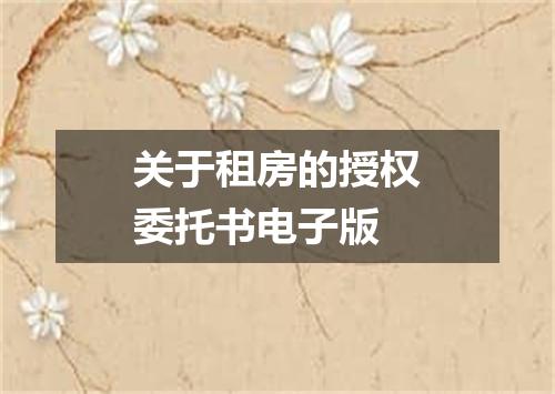 关于租房的授权委托书电子版