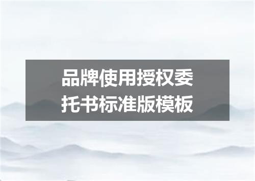 品牌使用授权委托书标准版模板