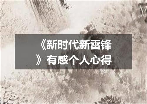 《新时代新雷锋》有感个人心得