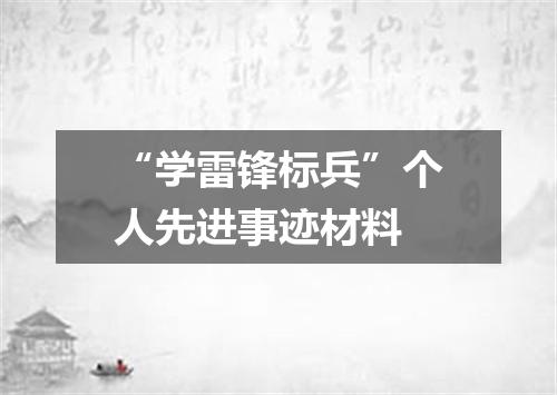 “学雷锋标兵”个人先进事迹材料