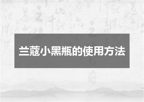 兰蔻小黑瓶的使用方法