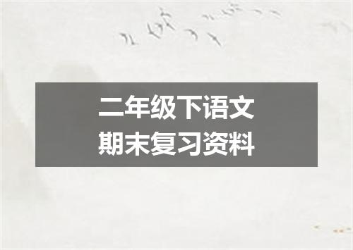 二年级下语文期末复习资料