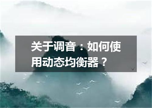 关于调音：如何使用动态均衡器？