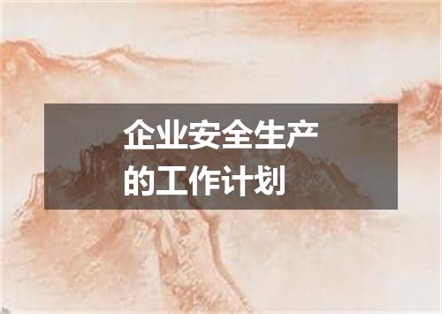 企业安全生产的工作计划