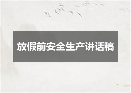 放假前安全生产讲话稿