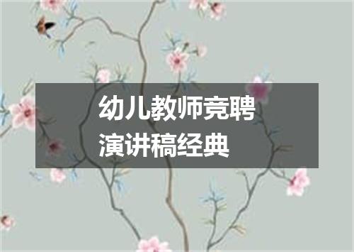 幼儿教师竞聘演讲稿经典