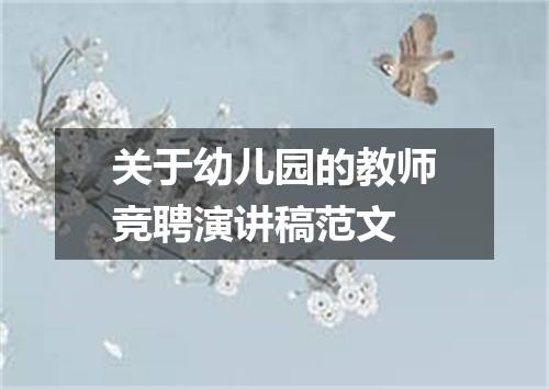 关于幼儿园的教师竞聘演讲稿范文