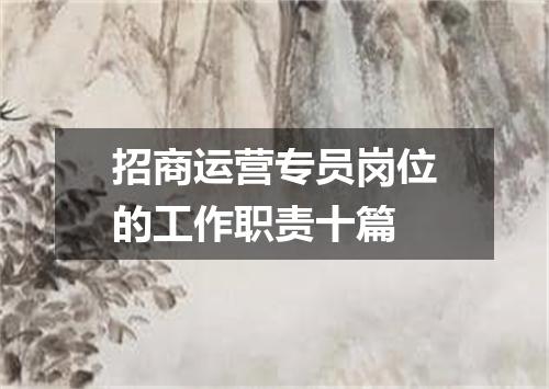招商运营专员岗位的工作职责十篇