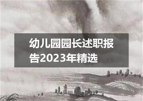 幼儿园园长述职报告2023年精选
