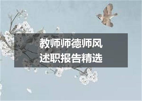 教师师德师风述职报告精选