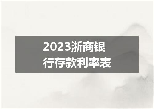 2023浙商银行存款利率表