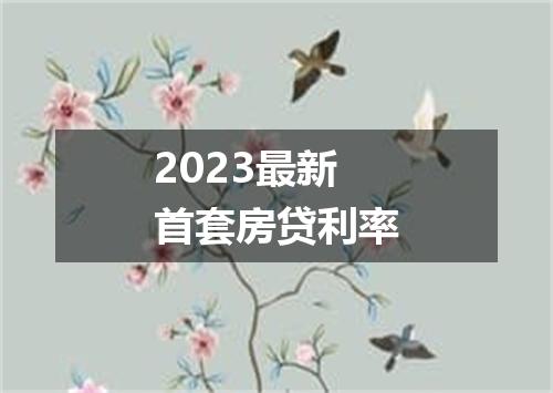 2023最新首套房贷利率