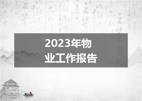 2023年物业工作报告
