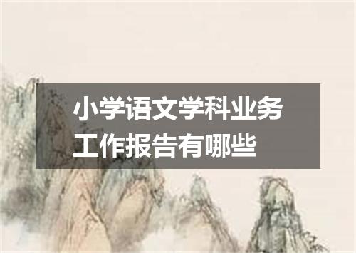 小学语文学科业务工作报告有哪些