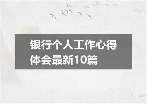 银行个人工作心得体会最新10篇