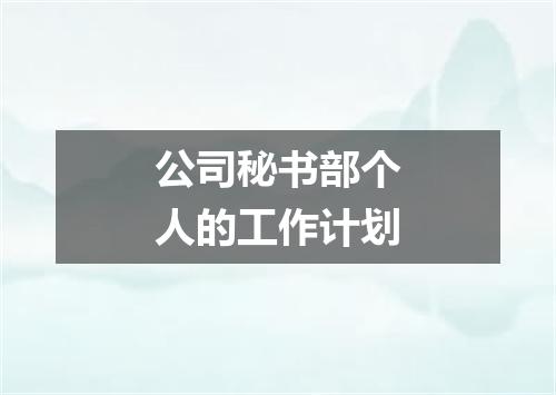 公司秘书部个人的工作计划