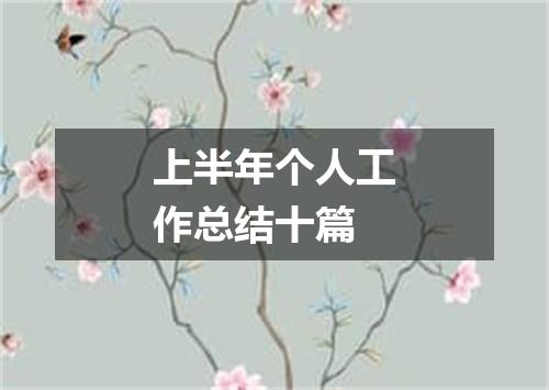 上半年个人工作总结十篇