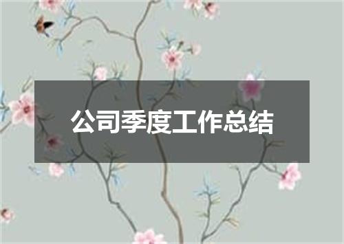 公司季度工作总结