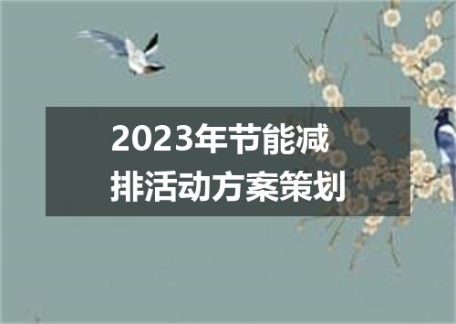 2023年节能减排活动方案策划