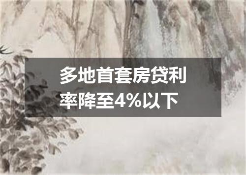 多地首套房贷利率降至4%以下