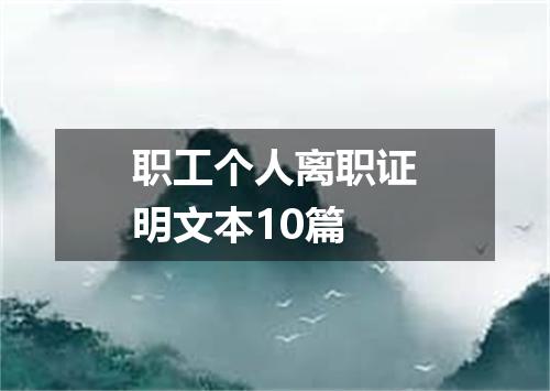 职工个人离职证明文本10篇