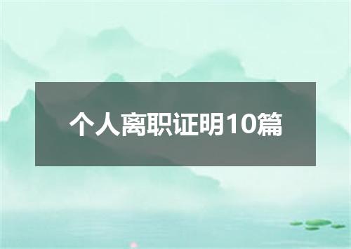 个人离职证明10篇