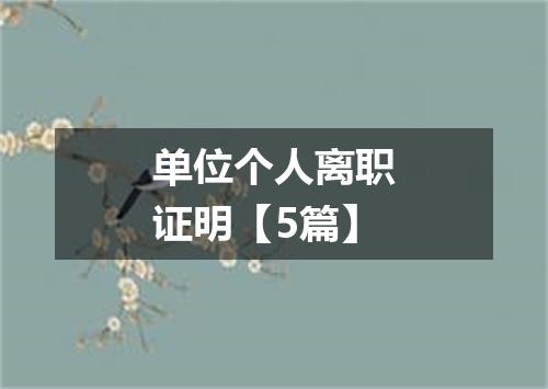 单位个人离职证明【5篇】