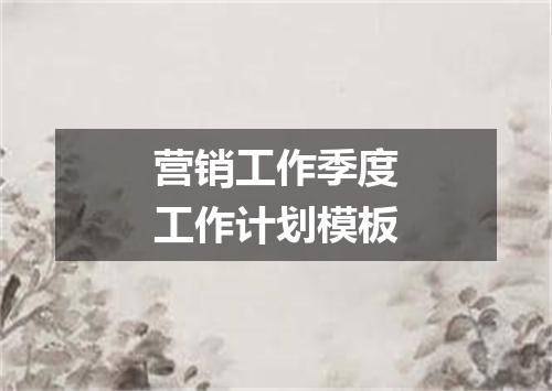 营销工作季度工作计划模板