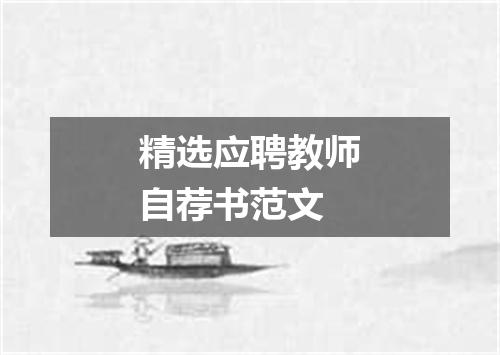 精选应聘教师自荐书范文