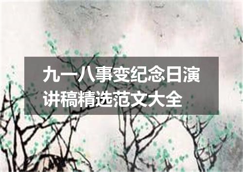 九一八事变纪念日演讲稿精选范文大全