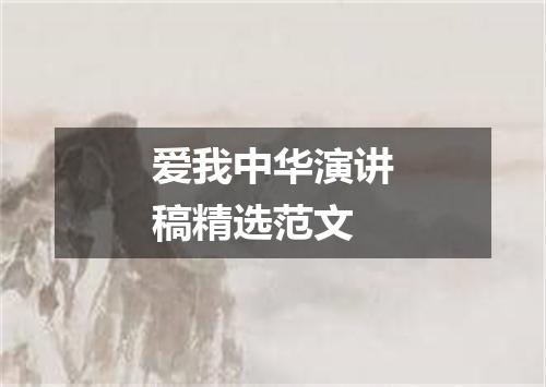 爱我中华演讲稿精选范文