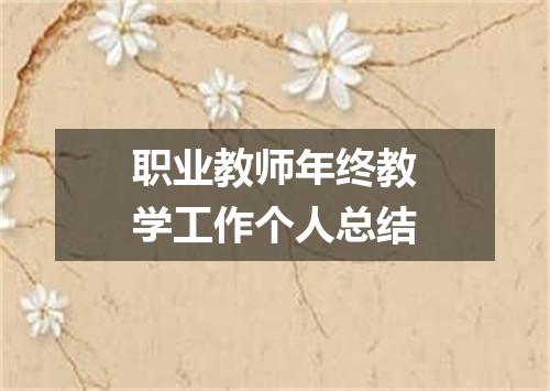 职业教师年终教学工作个人总结