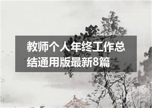 教师个人年终工作总结通用版最新8篇