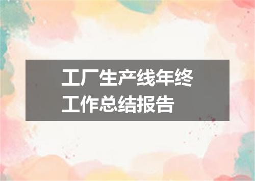 工厂生产线年终工作总结报告