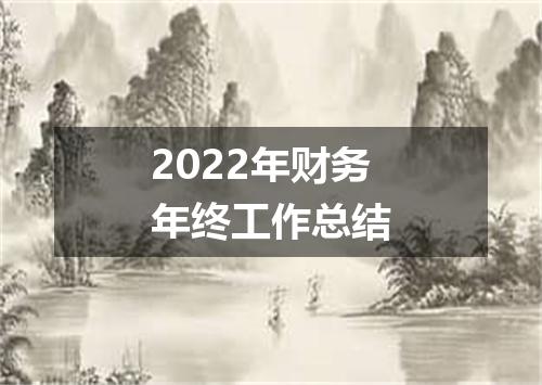 2022年财务年终工作总结